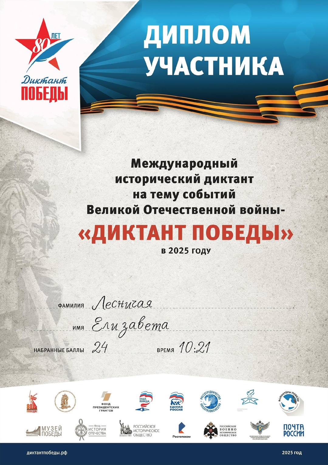 Диктант Победы .