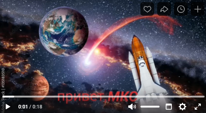 Привет, МКС....! .