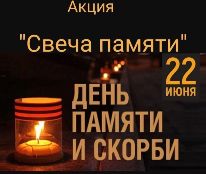Свеча памяти!.