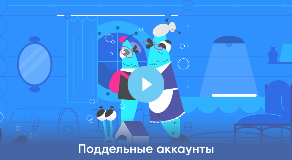 Поддельные аккаунты.