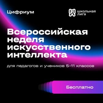 С 10 по 17 октября 2024 года Всероссийская неделя искусственного интеллекта.