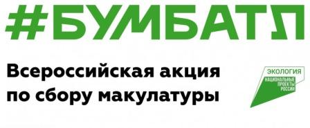 Всероссийская акция «БумБатл» вновь запускает сбор макулатуры по всей стране.